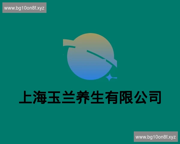 上海玉兰养生有限公司