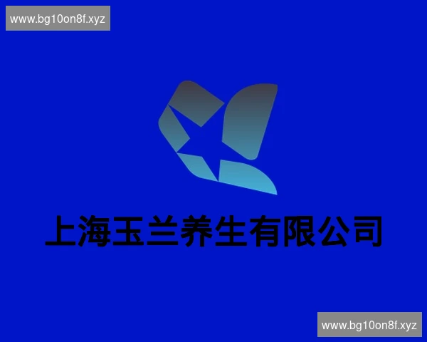 上海玉兰养生有限公司